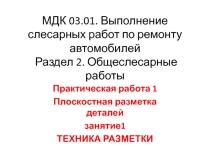 Презентация Практическая работа 1. Плоскостная разметка деталей
