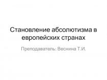 Презентация по истории на тему Становление абсолютизма в европейских странах