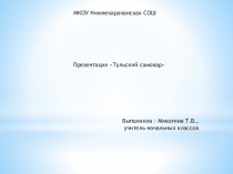 Презентация по окружающему миру на тему Тульский самовар