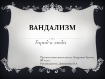 Презентация по истории Санкт-Петербурга Вандализм
