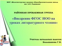 Презентация  Монологическая речь обучающихся на уроках литературного чтения