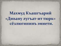 Презентация по крымскотатарской литературе 9 класс