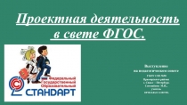 Презентация Проектная деятельность в свете ФГОС.