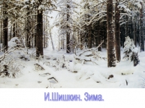 Презентация к уроку по предмету Изобразительное искусство, 4 класс по теме Зимушка-зима