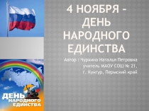 Презентация к Классному часу В единстве сила!, посвещенному празднику День народного единства