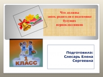 О подготовке будущих первоклассников