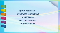 Деятельность логопеда в условиях инклюзивного образования