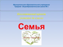 Презентация по ОРКСЭ Семья (4 класс)