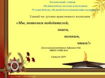 Презентация к классному часу  Мы, потомки победителей, знаем, помним, чтим!