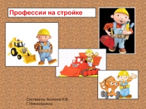 Презентация Профессии на стройке