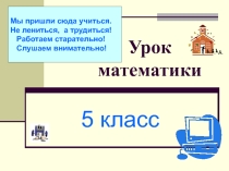 Презентация по математике на тему Смешанные числа (5 класс)