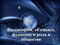 Презентация к уроку Философия, её смысл, функции и роль в обществе