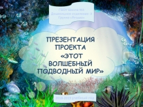 Презентация проекта Этот волшебный подводный мир