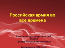 Презентация к воспитательному мероприятию по теме: Российская армия во все времена.