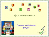 Презентация по математике на тему: Плоские и объёмные фигуры (2 класс)