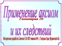 Презентация по геометрии на тему Применение аксиом