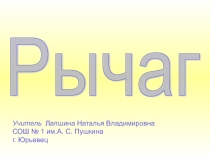 Презентациия по физике на темуРычаг(7 класс)