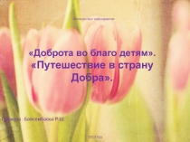 Проект: Путешествие в страну Добра
