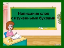 Презентация по русскому языку на тему Написание слов с изученными буквами