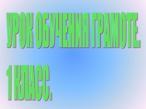 Презентация к уроку по грамоте в 1 классе Звуки и буква М