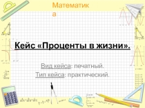 Презентация Кейс-технология в математике