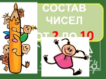Тренажёр от 2 до 10