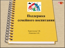 Поддержка семейного воспитания