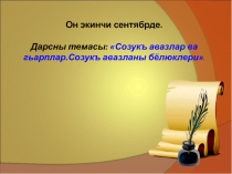 Созукъавазлар ва гьарплар. Созукъ авазланы бёлюклери