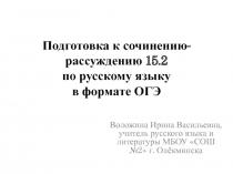 Подготовка к сочинению-рассуждению 15.2 по русскому языку в формате ОГЭ