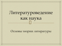 Презентация по литературе на тему Литературоведение как наука