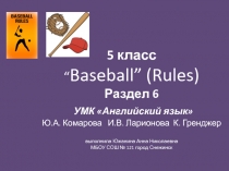 Презентация по английскому языку 5 класс раздел 6Обычаи, традиции и ценности американцевправила игры в бейсболл