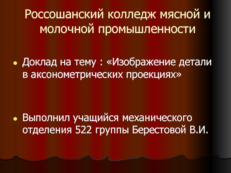 Презентация по Инженерной графике на тему косоугольная проекция