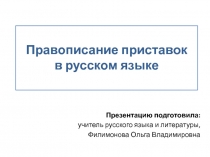 Презентация по русскому языку на тему: Приставки ПРЕ- и ПРИ-, приставки на З и С, Ы и И после приставок