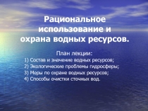 Презентация по экологии на тему Использование и охрана гидросферы