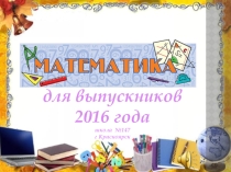 Презентация  Последний урок математики в 11 классе