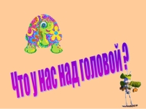 Презентация к уроку окружающий мир 1 класс по теме Что у нас над головой?