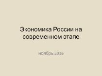 Презентация по экономике на тему Экономика россии на современном этапе
