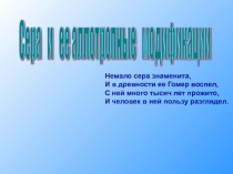 Презентация по химии в 9 классе Сера и её аллотропные модификации