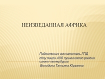Презентация к беседе- путешествию Неизведанная Африка