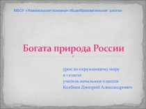 Урок по окружающему миру Богата природа России