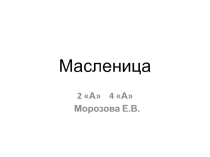 Презентация по внеурочной деятельности Русские праздники-Празднование масленицы