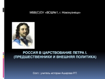 Презентация по истории Россия в царствование Петра I