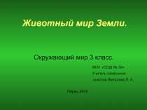 Презентация Животный мир земли