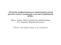Презентация. Представление мини-проекта. Карта путешествий героев романа А.С. Пушкина Капитанская дочка