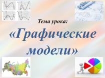 Презентация по информатике на тему Графические модели (7 класс)