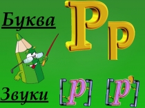 Презентация по обучению грамоте Буква Р