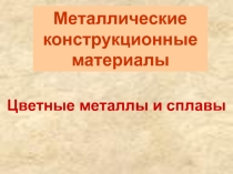 Презентация по материаловедению Сплавы Алюминия и титана