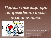 Презентация Первая помощь при повреждениях таза и позвоночника