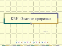 Презентация  Знатоки природы