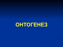Онтогенез. 10 класс. Презентация